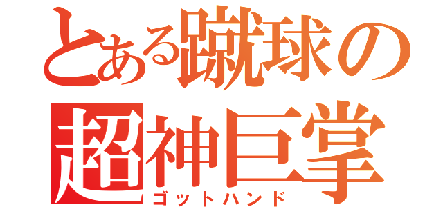 とある蹴球の超神巨掌（ゴットハンド）