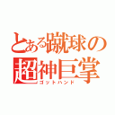 とある蹴球の超神巨掌（ゴットハンド）