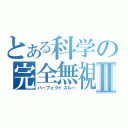 とある科学の完全無視Ⅱ（パーフェクトスルー）