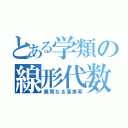 とある学類の線形代数（異常なる落単率）