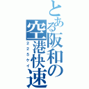 とある阪和の空港快速（２２５ケイ）