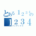 とある１２３４５６７８の１２３４５６７８９０（インデックス）