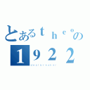 とあるｔｈｅｏｎｅの１９２２（ｄｅａｌｂｒｅａｋｅｒ）