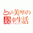 とある美琴の最幸生活（へいわじだい）