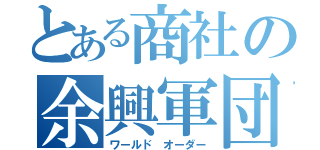 とある商社の余興軍団（ワールド オーダー）