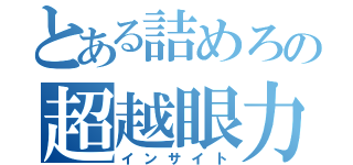 とある詰めろの超越眼力（インサイト）