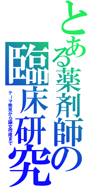 とある薬剤師の臨床研究（テーマ発見から論文作成まで）