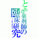 とある薬剤師の臨床研究（テーマ発見から論文作成まで）