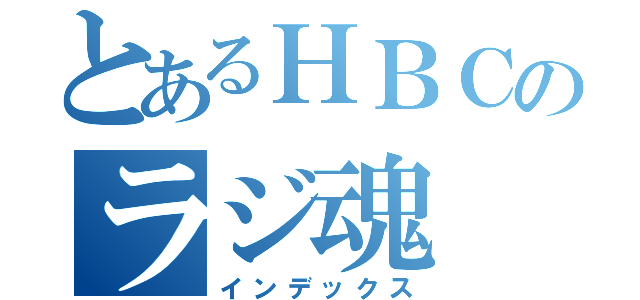 とあるＨＢＣのラジ魂（インデックス）