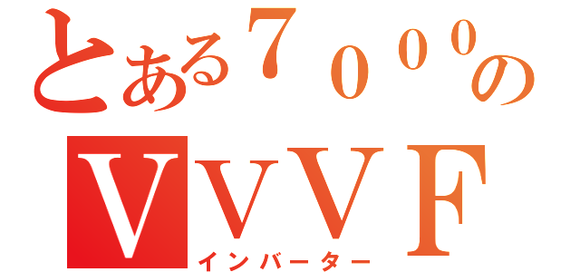 とある７０００のＶＶＶＦ（インバーター）