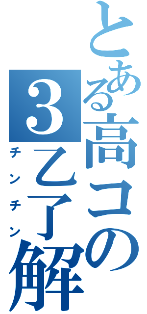 とある高コの３乙了解（チンチン）