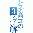 とある高コの３乙了解（チンチン）