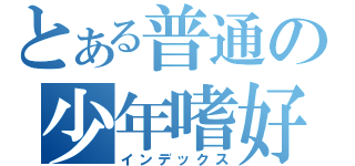 とある普通の少年嗜好（インデックス）