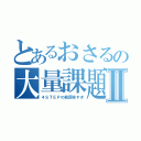 とあるおさるの大量課題Ⅱ（４ＳＴＥＰの範囲多すぎ）