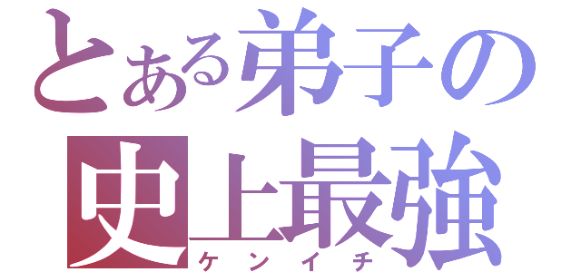 とある弟子の史上最強（ケンイチ）