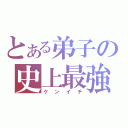 とある弟子の史上最強（ケンイチ）