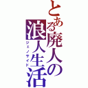 とある廃人の浪人生活（ジェノサイド）