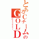 とあるＣチームのＧＯＬＤ（ｍｅｎｂｅｒ）