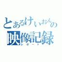 とあるけいおん厨の映像記録記（レポート）