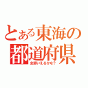 とある東海の都道府県（全部いえるかな？）