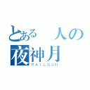 とある電人の夜神月（ＲＡＩＬＧＵＮ）