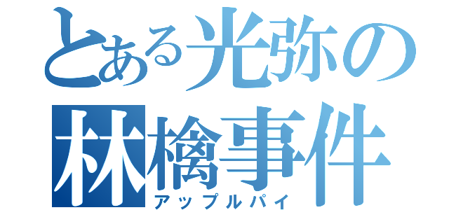 とある光弥の林檎事件（アップルパイ）