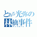 とある光弥の林檎事件（アップルパイ）