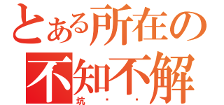 とある所在の不知不解（坑爹啊）