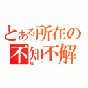 とある所在の不知不解（坑爹啊）