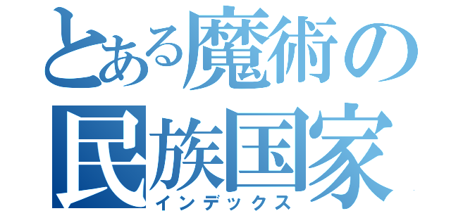 とある魔術の民族国家（インデックス）