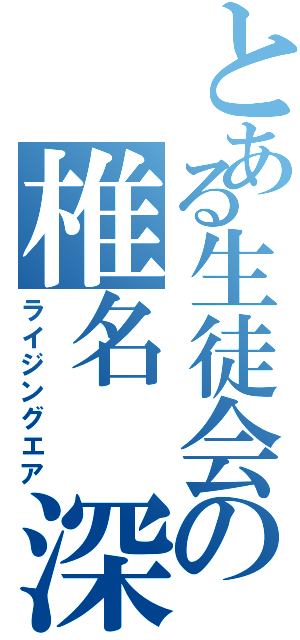 とある生徒会の椎名 深夏（ライジングエア）