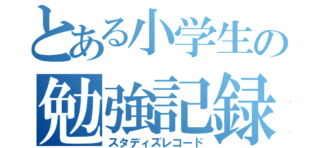 とある小学生の勉強記録（スタディズレコード）