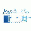 とあるＡ 組ののＩ 💏理央の（あやめさん）