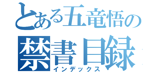 とある五竜悟の禁書目録（インデックス）