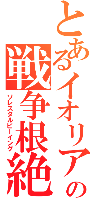 とあるイオリアの戦争根絶（ソレスタルビーイング）