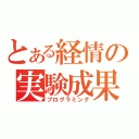 とある経情の実験成果（プログラミング）