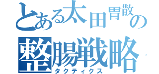 とある太田胃散の整腸戦略（タクティクス）