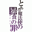 とある魔法使の暴食の罪（ボアシン）