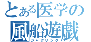 とある医学の風船遊戯Ⅱ（ジャグリング）