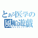 とある医学の風船遊戯Ⅱ（ジャグリング）