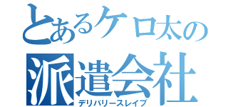 とあるケロ太の派遣会社（デリバリースレイブ）