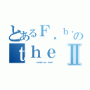 とあるＦ．ｂ．Ｉのｔｈｅ ａｇｅｎｔⅡ（         ｃｒｅａｄｏ ｐｏｒ ａｎｇｅｌ）