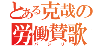 とある克哉の労働賛歌（パシリ）