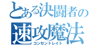 とある決闘者の速攻魔法（コンセントレイト）