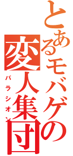 とあるモバゲの変人集団（パラシオン）