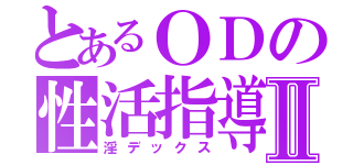 とあるＯＤの性活指導目録Ⅱ（淫デックス）