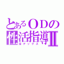 とあるＯＤの性活指導目録Ⅱ（淫デックス）