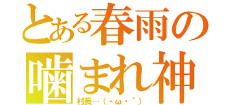 とある春雨の噛まれ神（村長…（・ω・｀））