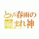 とある春雨の噛まれ神（村長…（・ω・｀））