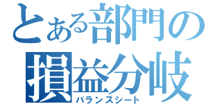 とある部門の損益分岐（バランスシート）